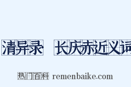 清异录·长庆赤近义词是什么意思的图片